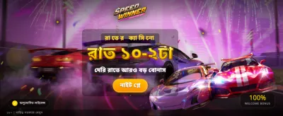 দ্রুত খেলুন, দ্রুত জিতুন